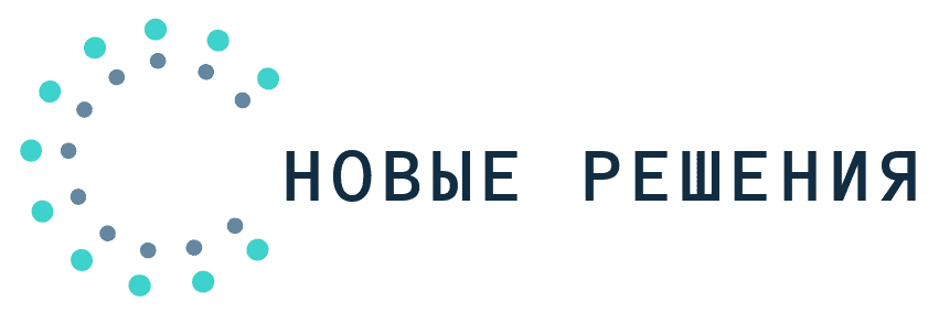 Новые Решения